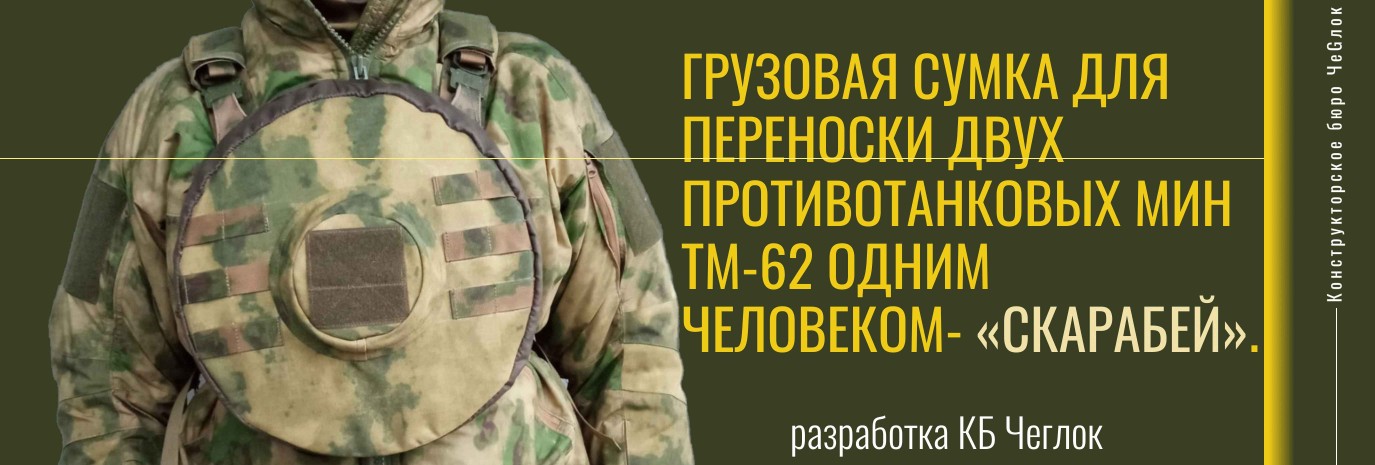 Сумка для двух противотанковых мин ТМ-62. Переноска двух мин одним человеком. «Скарабей».