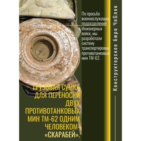 Грузовая сумка для переноски двух противотанковых мин ТМ-62 одним человеком- «Скарабей».