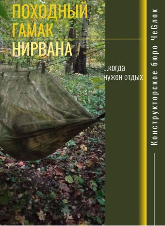 Гамак походный "Нирвана".