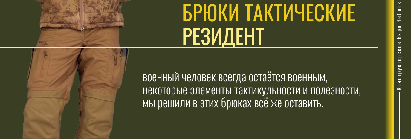 Брюки тактические «Резидент»