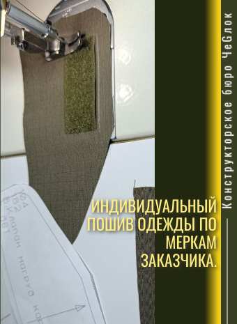 Индивидуальный пошив тактической одежды от ЧеGлок.