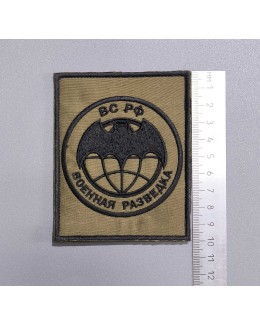 Шеврон (нашивка, патч). Военная разведка полевой прямоугольный.