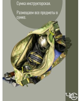 Сумка инструкторская. Расцветка Мультикам.