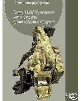 Сумка инструкторская. Расцветка Мультикам.