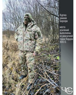 Куртка зимняя Берсерк. Мультикам.