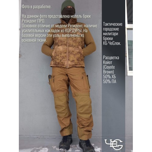 Тактические штаны Резидент. КБ Чеглок. Расцветка Coyote Brown