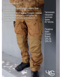 Брюки тактические "Резидент". Расцветка Койот (Coyote Brown)