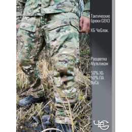 Брюки тактические GEN3. Мультикам. 