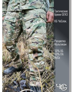 Брюки тактические GEN3. Мультикам. 