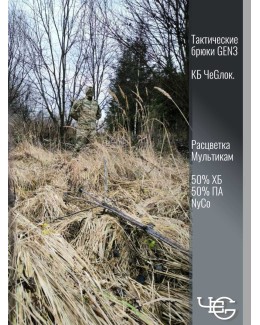 Брюки тактические GEN3. Мультикам. 