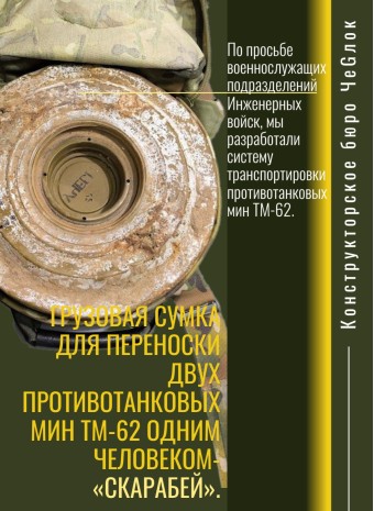 Грузовая сумка для переноски двух противотанковых мин ТМ-62 одним человеком- «Скарабей».